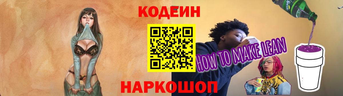 Кодеин напиток Lean (лин)  Кодеиновый сироп Lean Purple Drank  Изобильный  Вход с VPN 